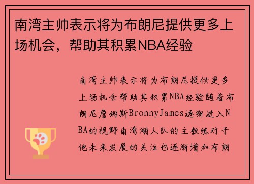 南湾主帅表示将为布朗尼提供更多上场机会，帮助其积累NBA经验