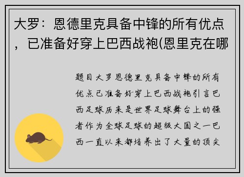 大罗：恩德里克具备中锋的所有优点，已准备好穿上巴西战袍(恩里克在哪个球队执教)