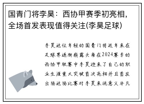 国青门将李昊：西协甲赛季初亮相，全场首发表现值得关注(李昊足球)