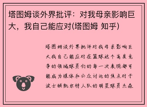 塔图姆谈外界批评：对我母亲影响巨大，我自己能应对(塔图姆 知乎)