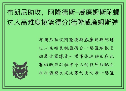 布朗尼助攻，阿隆德斯-威廉姆斯陀螺过人高难度挑篮得分(德隆威廉姆斯弹跳)