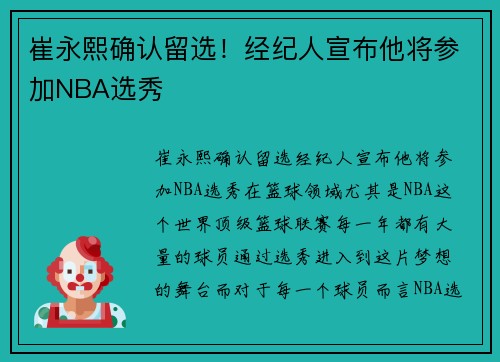 崔永熙确认留选！经纪人宣布他将参加NBA选秀