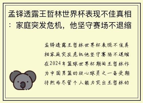 孟铎透露王哲林世界杯表现不佳真相：家庭突发危机，他坚守赛场不退缩