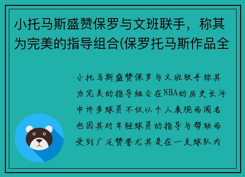 小托马斯盛赞保罗与文班联手，称其为完美的指导组合(保罗托马斯作品全集)