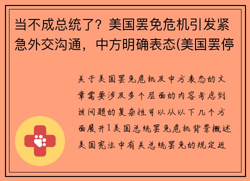 当不成总统了？美国罢免危机引发紧急外交沟通，中方明确表态(美国罢停最新消息)