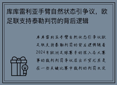 库库雷利亚手臂自然状态引争议，欧足联支持泰勒判罚的背后逻辑