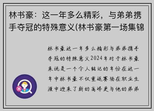 林书豪：这一年多么精彩，与弟弟携手夺冠的特殊意义(林书豪第一场集锦)