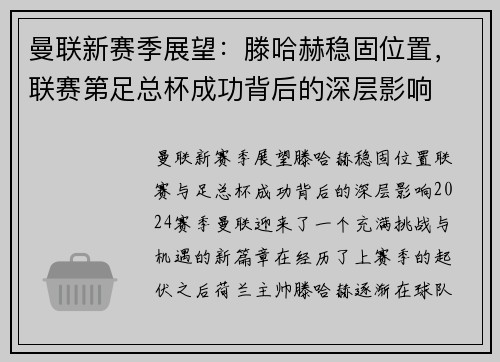 曼联新赛季展望：滕哈赫稳固位置，联赛第足总杯成功背后的深层影响