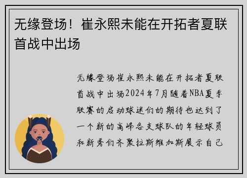 无缘登场！崔永熙未能在开拓者夏联首战中出场