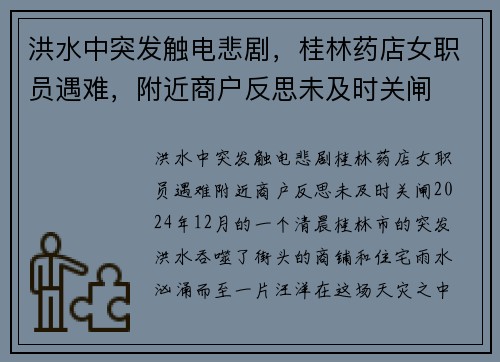 洪水中突发触电悲剧，桂林药店女职员遇难，附近商户反思未及时关闸