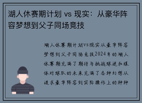 湖人休赛期计划 vs 现实：从豪华阵容梦想到父子同场竞技