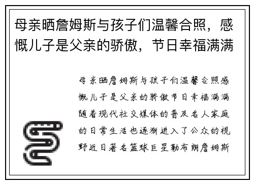 母亲晒詹姆斯与孩子们温馨合照，感慨儿子是父亲的骄傲，节日幸福满满