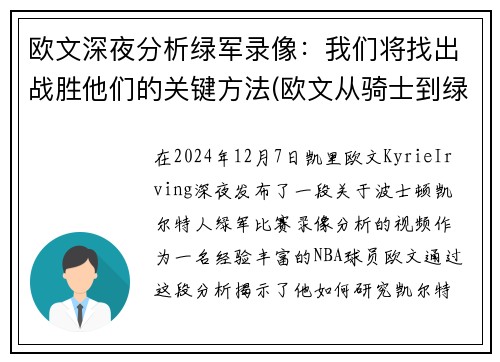 欧文深夜分析绿军录像：我们将找出战胜他们的关键方法(欧文从骑士到绿军到篮网)