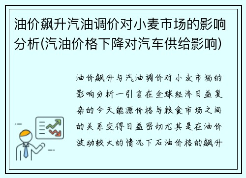 油价飙升汽油调价对小麦市场的影响分析(汽油价格下降对汽车供给影响)