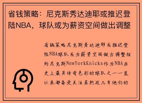 省钱策略：尼克斯秀达迪耶或推迟登陆NBA，球队或为薪资空间做出调整