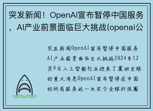 突发新闻！OpenAI宣布暂停中国服务，AI产业前景面临巨大挑战(openai公司)