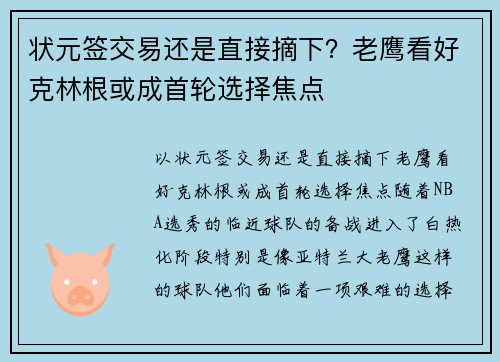 状元签交易还是直接摘下？老鹰看好克林根或成首轮选择焦点