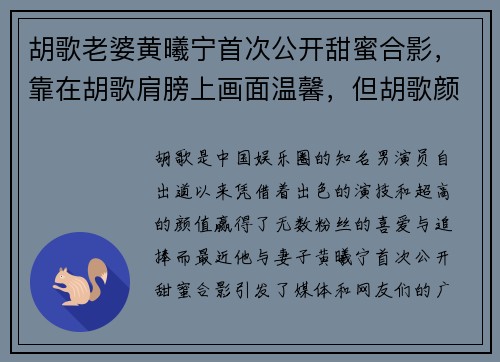 胡歌老婆黄曦宁首次公开甜蜜合影，靠在胡歌肩膀上画面温馨，但胡歌颜值引发热议