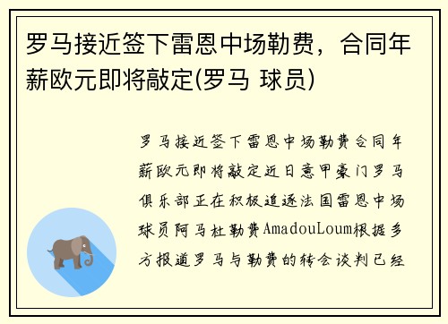 罗马接近签下雷恩中场勒费，合同年薪欧元即将敲定(罗马 球员)