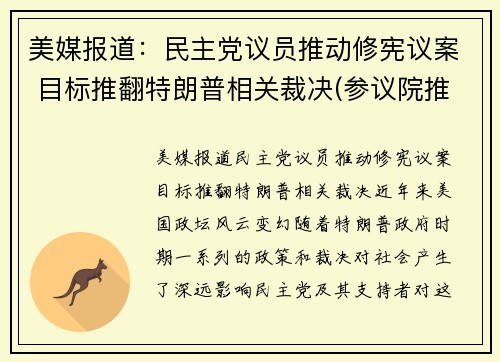 美媒报道：民主党议员推动修宪议案 目标推翻特朗普相关裁决(参议院推翻特朗普)