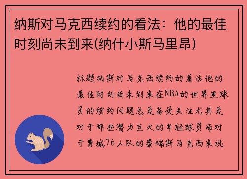 纳斯对马克西续约的看法：他的最佳时刻尚未到来(纳什小斯马里昂)