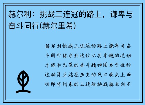 赫尔利：挑战三连冠的路上，谦卑与奋斗同行(赫尔里希)