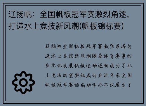 辽扬帆：全国帆板冠军赛激烈角逐，打造水上竞技新风潮(帆板锦标赛)