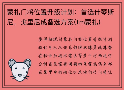 蒙扎门将位置升级计划：首选什琴斯尼，戈里尼成备选方案(fm蒙扎)