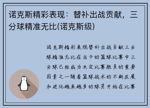 诺克斯精彩表现：替补出战贡献，三分球精准无比(诺克斯级)