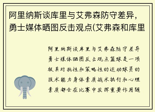 阿里纳斯谈库里与艾弗森防守差异，勇士媒体晒图反击观点(艾弗森和库里拥抱照片)