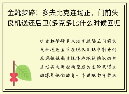 金靴梦碎！多夫比克连场正，门前失良机送还后卫(多克多比什么时候回归)