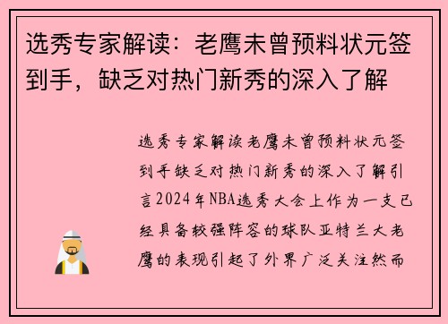 选秀专家解读：老鹰未曾预料状元签到手，缺乏对热门新秀的深入了解