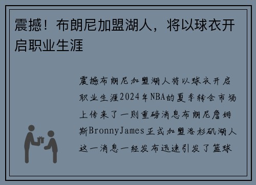 震撼！布朗尼加盟湖人，将以球衣开启职业生涯