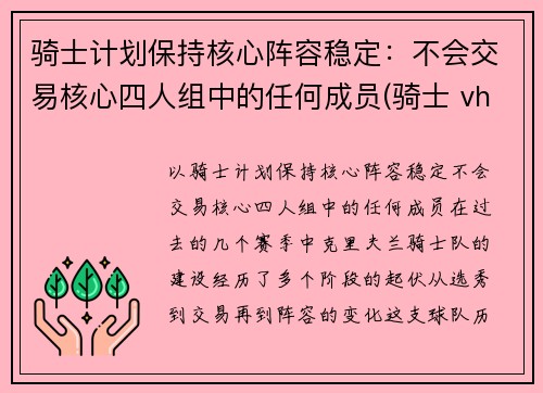 骑士计划保持核心阵容稳定：不会交易核心四人组中的任何成员(骑士 vhr)