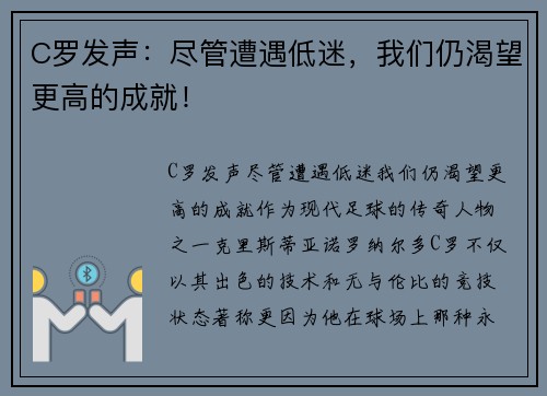 C罗发声：尽管遭遇低迷，我们仍渴望更高的成就！