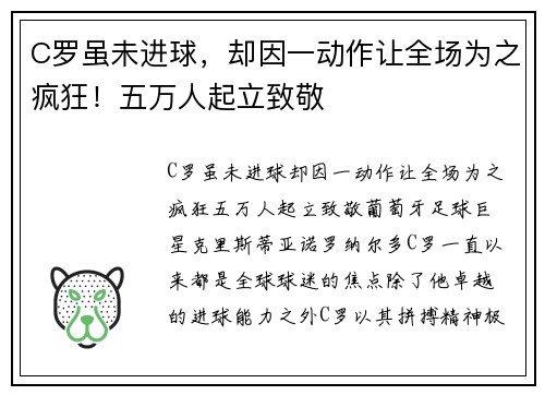 C罗虽未进球，却因一动作让全场为之疯狂！五万人起立致敬