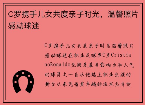 C罗携手儿女共度亲子时光，温馨照片感动球迷