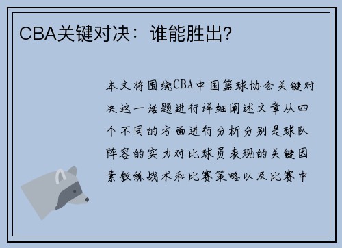 CBA关键对决：谁能胜出？
