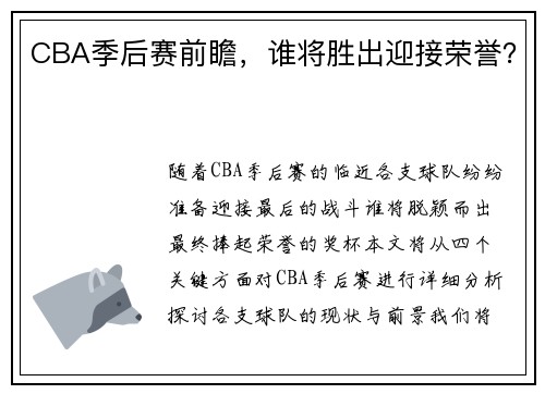 CBA季后赛前瞻，谁将胜出迎接荣誉？