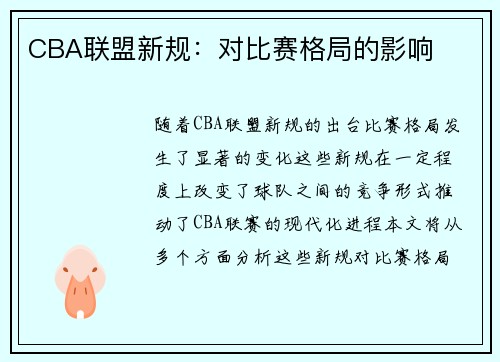 CBA联盟新规：对比赛格局的影响