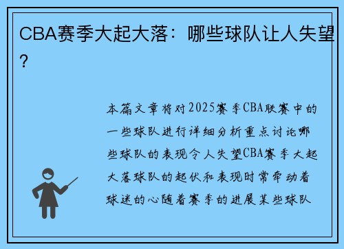 CBA赛季大起大落：哪些球队让人失望？