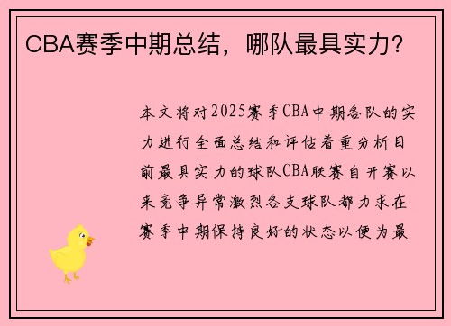 CBA赛季中期总结，哪队最具实力？