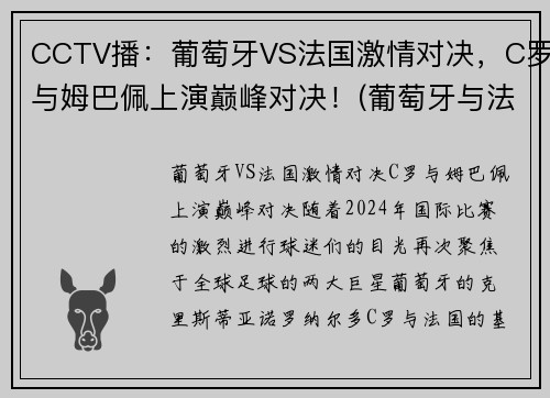 CCTV播：葡萄牙VS法国激情对决，C罗与姆巴佩上演巅峰对决！(葡萄牙与法国足球比赛)