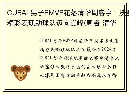 CUBAL男子FMVP花落清华周睿亨：决赛精彩表现助球队迈向巅峰(周睿 清华大学)