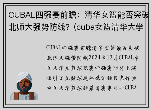 CUBAL四强赛前瞻：清华女篮能否突破北师大强势防线？(cuba女篮清华大学)