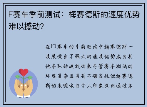 F赛车季前测试：梅赛德斯的速度优势难以撼动？