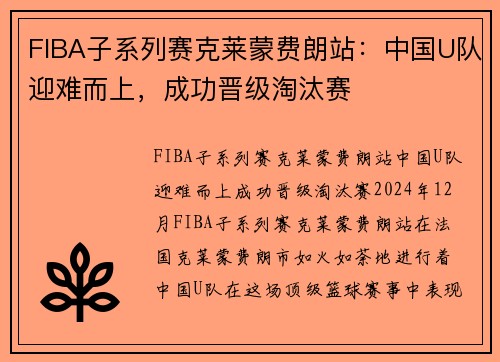 FIBA子系列赛克莱蒙费朗站：中国U队迎难而上，成功晋级淘汰赛