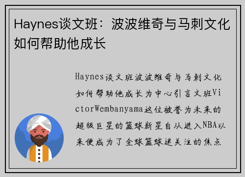 Haynes谈文班：波波维奇与马刺文化如何帮助他成长