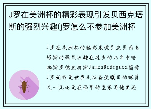 J罗在美洲杯的精彩表现引发贝西克塔斯的强烈兴趣(j罗怎么不参加美洲杯赛的)