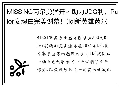 MISSING芮尔勇猛开团助力JDG利，Ruler安魂曲完美谢幕！(lol新英雄芮尔是什么位置)